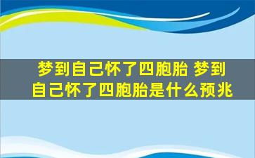 梦到自己怀了四胞胎 梦到自己怀了四胞胎是什么预兆